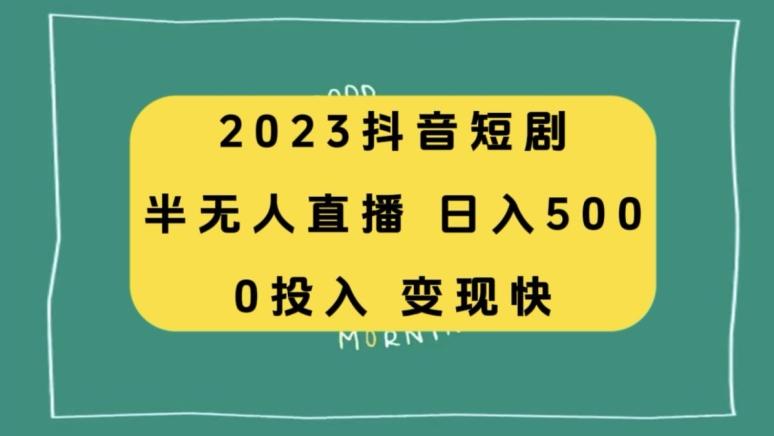 2023抖音短剧半无人直播，日入500+，附短剧素材和直播教程-Xiaobei云