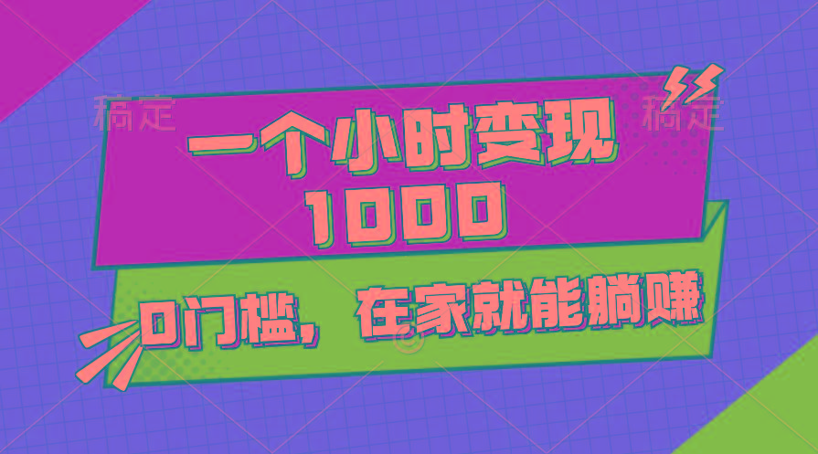 一个小时就能变现1000+，0门槛，在家一部手机就能躺赚-Xiaobei云