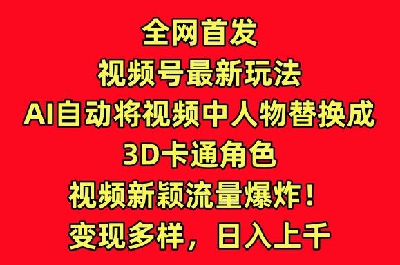 全网首发视频号最新玩法，AI自动将视频中人物替换成3D卡通角色，视频新颖流量爆炸【揭秘】-Xiaobei云
