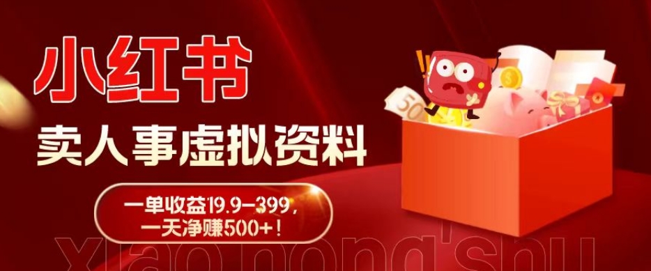 蓝海冷门项目，小红书卖人事虚拟资料，一单收益19.9-399，一天净赚500+！-Xiaobei云
