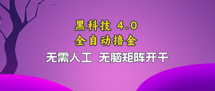 黑科技全自动撸金，无需人工，无脑矩阵开干-Xiaobei云