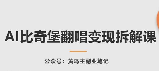 AI比奇堡翻唱变现拆解课，玩法无私拆解给你-Xiaobei云