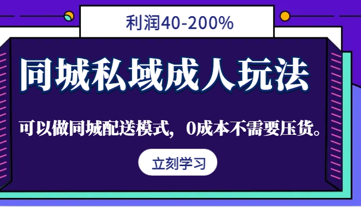同城私域成人玩法,利润40-200%,可以做同城配送模式,0成本不需要压货。-Xiaobei云