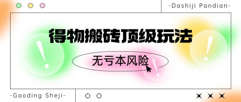 得物搬砖顶级玩法，无亏本风险-Xiaobei云