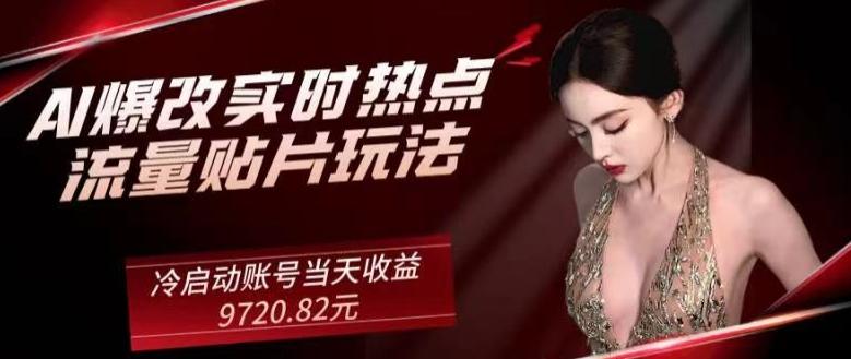 AI爆改实时热点流量贴片玩法，冷启动账号当天收益9720.82元-Xiaobei云
