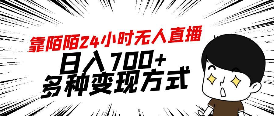 靠陌陌24小时无人直播，日入700+，多种变现方式-Xiaobei云