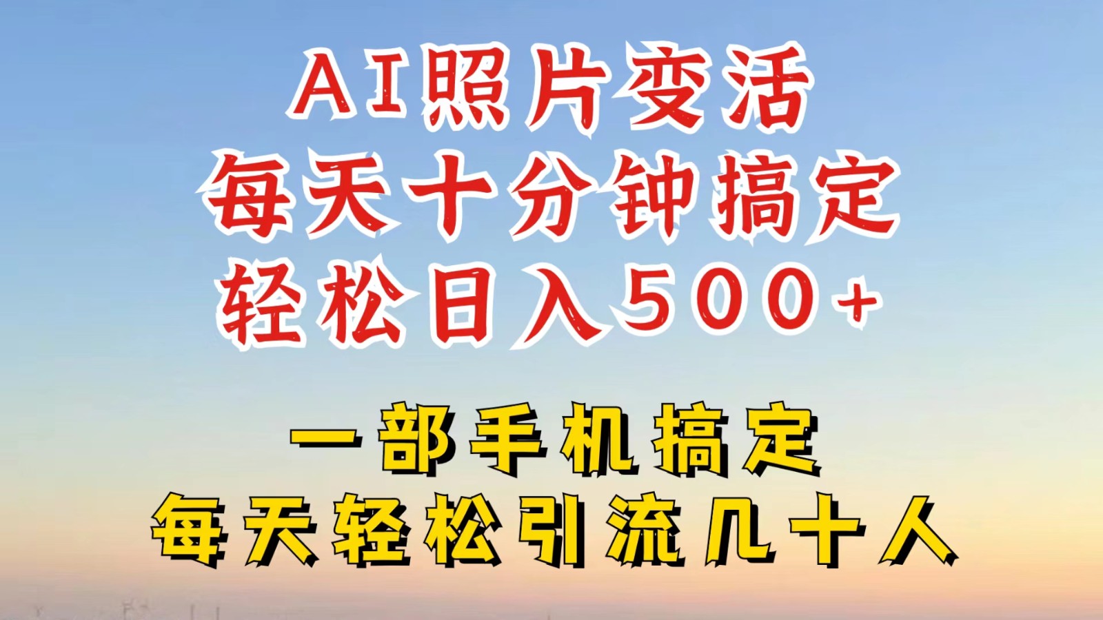 利用AI软件让照片变活，发布小红书抖音引流，一天搞了四位数，新玩法，赶紧搞起来-Xiaobei云