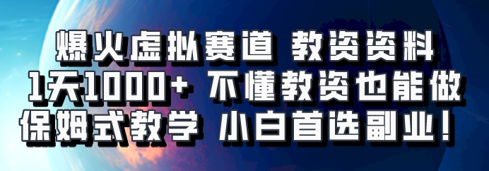 爆火虚拟赛道 教资资料，1天1000+，不懂教资也能做，保姆式教学小白首选副业！-Xiaobei云