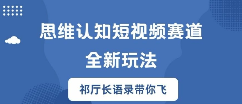 思维认知短视频赛道新玩法,胜天半子祁厅长语录带你飞【揭秘】