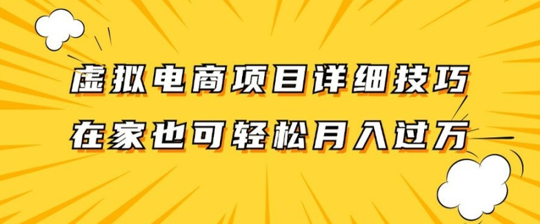 虚拟电商项目详细拆解，兼职全职都可做，每天单账号300+轻轻松松【揭秘】-Xiaobei云