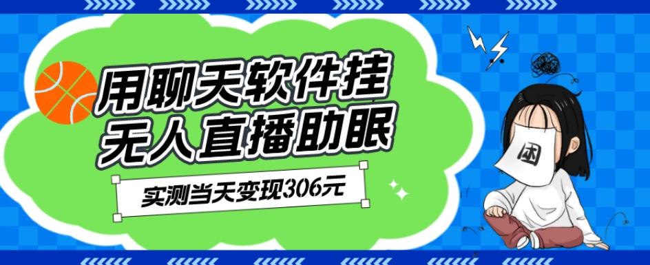 用聊天软件挂无人直播助眠项目，实测当天变现306元，小白无脑操作，贼简单-Xiaobei云