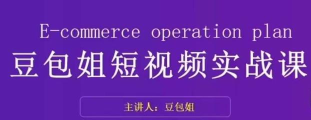 变现为王-豆包姐短视频实战课，了解短视频底层逻辑，找准并拆解对标账号，人物表现力-Xiaobei云