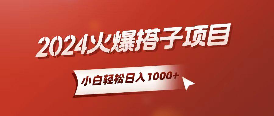 小白轻松上手，日入1000+，搭子项目-Xiaobei云