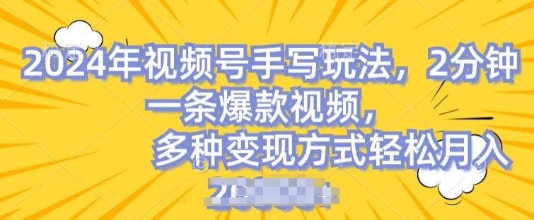 视频号手写账号，操作简单，条条爆款，轻松月入2w【揭秘】-Xiaobei云