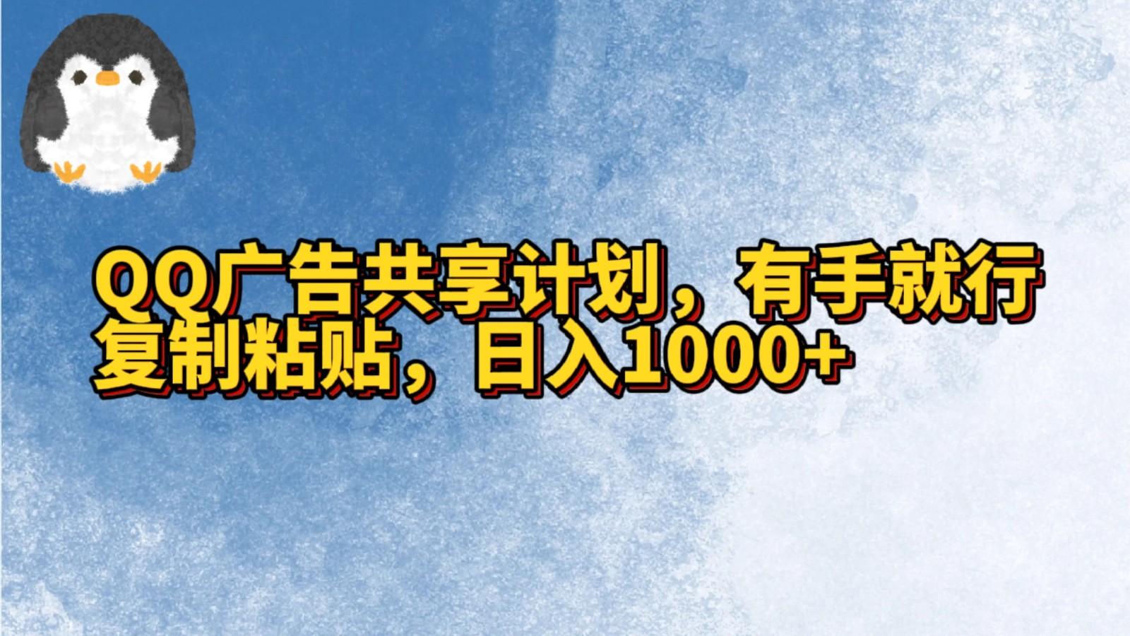 QQ广告共享计划,右手就行,复制粘贴,日入1000+-Xiaobei云