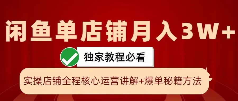 闲鱼单店铺月入3W+实操展示，爆单核心秘籍，一学就会【揭秘】-Xiaobei云