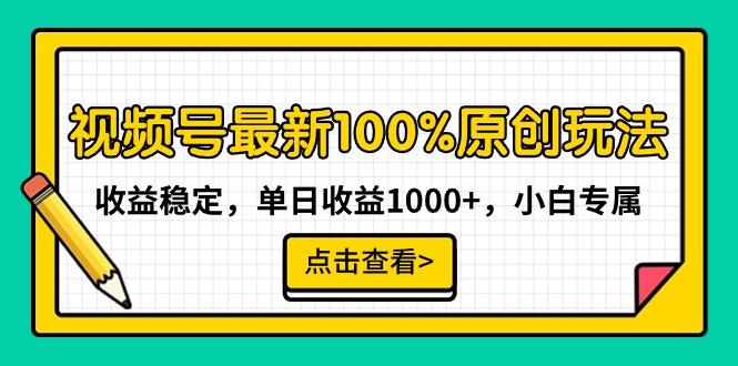 视频号最新100%原创玩法，收益稳定，单日收益1000+，小白专属-Xiaobei云