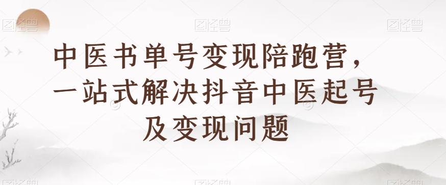 中医书单号变现陪跑营，一站式解决抖音中医起号及变现问题-Xiaobei云