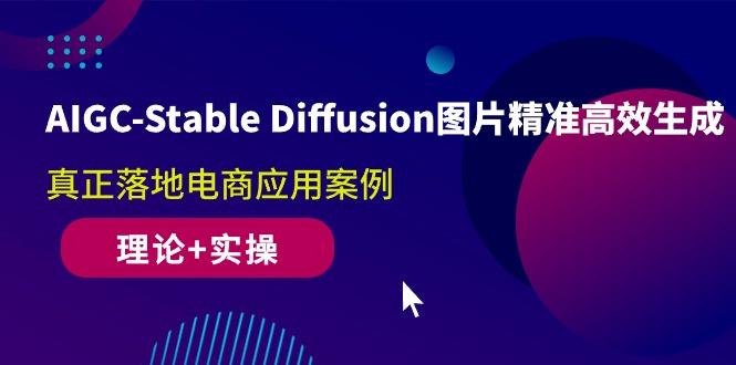 AIGC-Stable Diffusion图片精准高效生成 真正落地电商应用案例(理论+实操-Xiaobei云