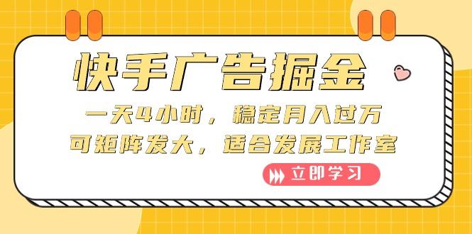 快手广告掘金：一天4小时，稳定月入过万，可矩阵发大，适合发展工作室-Xiaobei云
