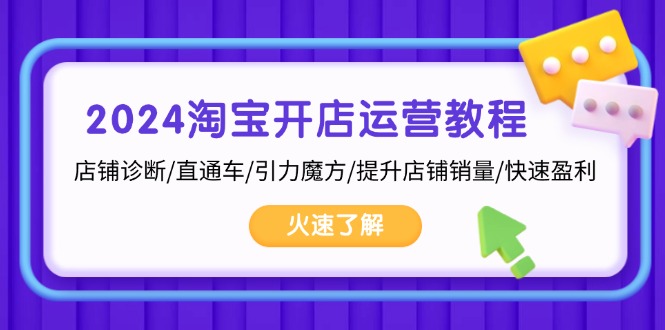 2024淘宝开店运营教程：店铺诊断/直通车/引力魔方/提升店铺销量/快速盈利-Xiaobei云