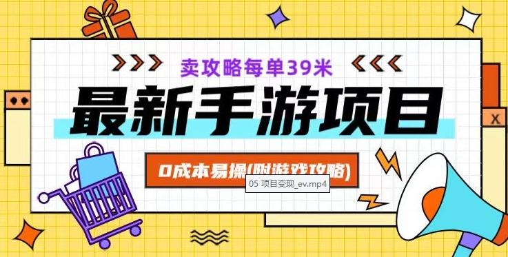 最新手游项目，卖攻略每单39米，0成本易操（附游戏攻略+素材）【揭秘】-Xiaobei云