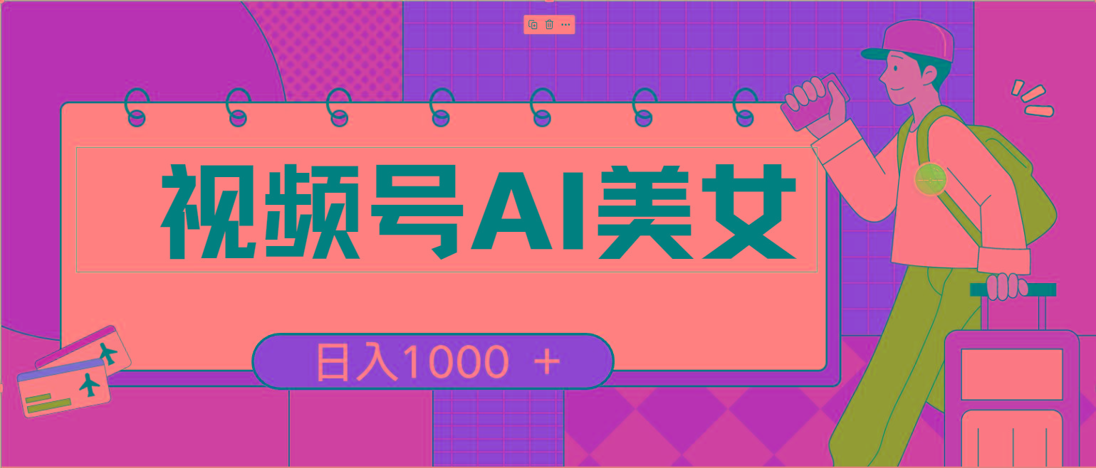 视频号AI美女，当天见收益，小白可做无脑搬砖，日入1000+的好项目-Xiaobei云