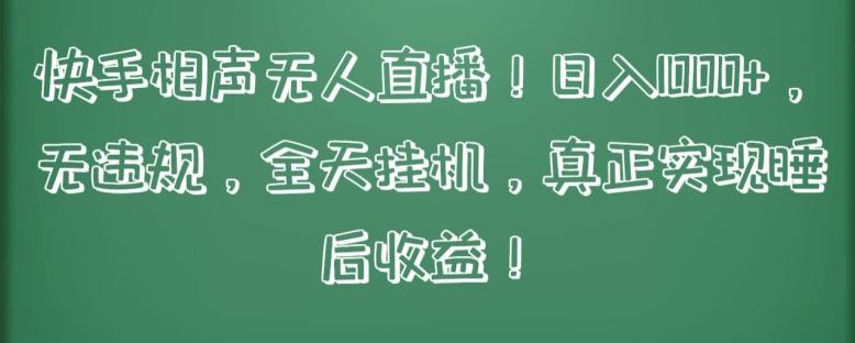 快手相声无人直播，日入1000+，无违规，全天挂机，真正实现睡后收益【揭秘】-Xiaobei云