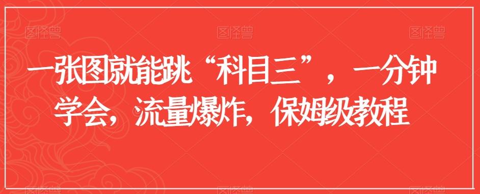 一张图就能跳“科目三”，一分钟学会，流量爆炸，保姆级教程【揭秘】-Xiaobei云