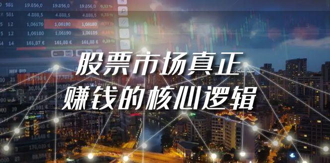 (9270期)某公众号付费文章《股票市场真正赚钱的核心逻辑》-Xiaobei云