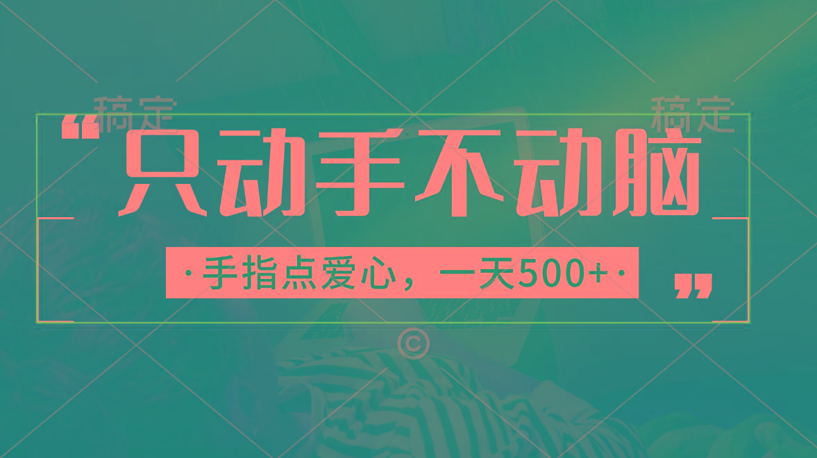 只动手不动脑，手指点爱心，每天500+-Xiaobei云