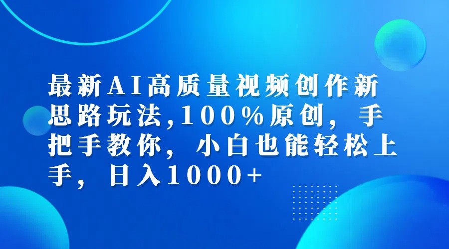 最新AI高质量视频创作新思路玩法,100%原创,手把手教你,小白也能轻松上手,日入1000+-Xiaobei云