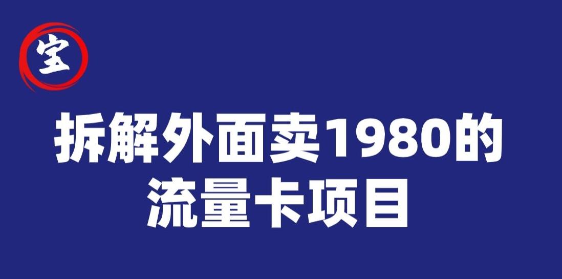 宝哥拆解外面卖1980手机流量卡项目，0成本无脑推广-Xiaobei云