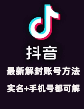 2024年11月抖音最新解封账号方法+解实名 自己真实实操已解2个号-Xiaobei云