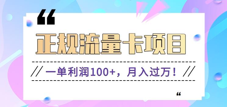 正规手机流量卡项目，一单利润100+，月入过万！人人可做(推广技术+正规渠道)-Xiaobei云