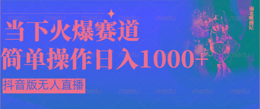 抖音半无人直播时下热门赛道,操作简单,小白轻松上手日入1000+-Xiaobei云