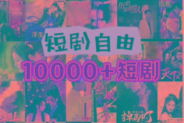 打造完全属于自己的个人短剧库，实现网盘拉新与私域变现的完美融合！-Xiaobei云