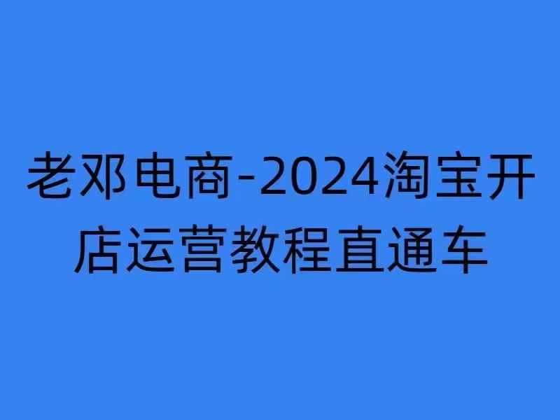 2024淘宝开店运营教程直通车【2024年11月】直通车，万相无界，网店注册经营推广培训-Xiaobei云
