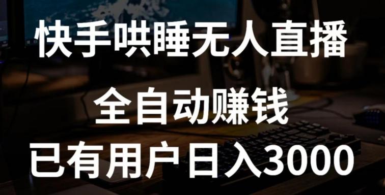 快手哄睡无人直播+独家挂载技术，已有用户日入3000+【赚钱流程+直播素材】【揭秘】-Xiaobei云