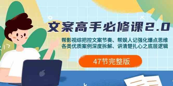 影视综纪文案高手必修课2.0：文案课/案例课/认知课/题材课/变现课/加餐课-Xiaobei云