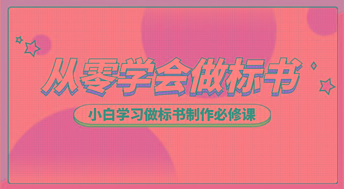 从零学会做标书，小白学习做标书制作必修课(95节课)-Xiaobei云