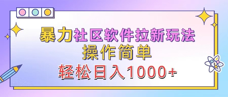 暴力社区软件拉新玩法，操作简单，轻松日入1000+-Xiaobei云
