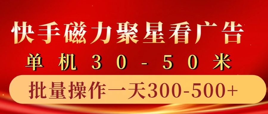 快手磁力聚星4.0实操玩法,单机30-50+10部手机一天三五张-Xiaobei云
