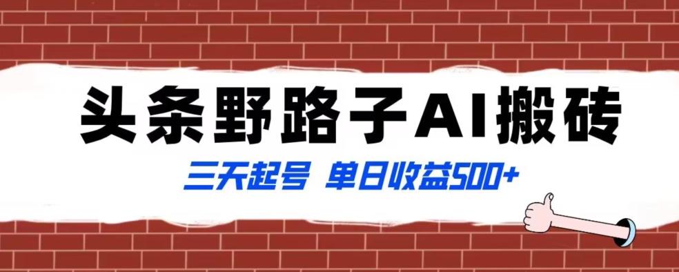 全网首发头条野路子AI搬砖玩法，纪实类超级蓝海项目，三天起号单日收益500+【揭秘】-Xiaobei云