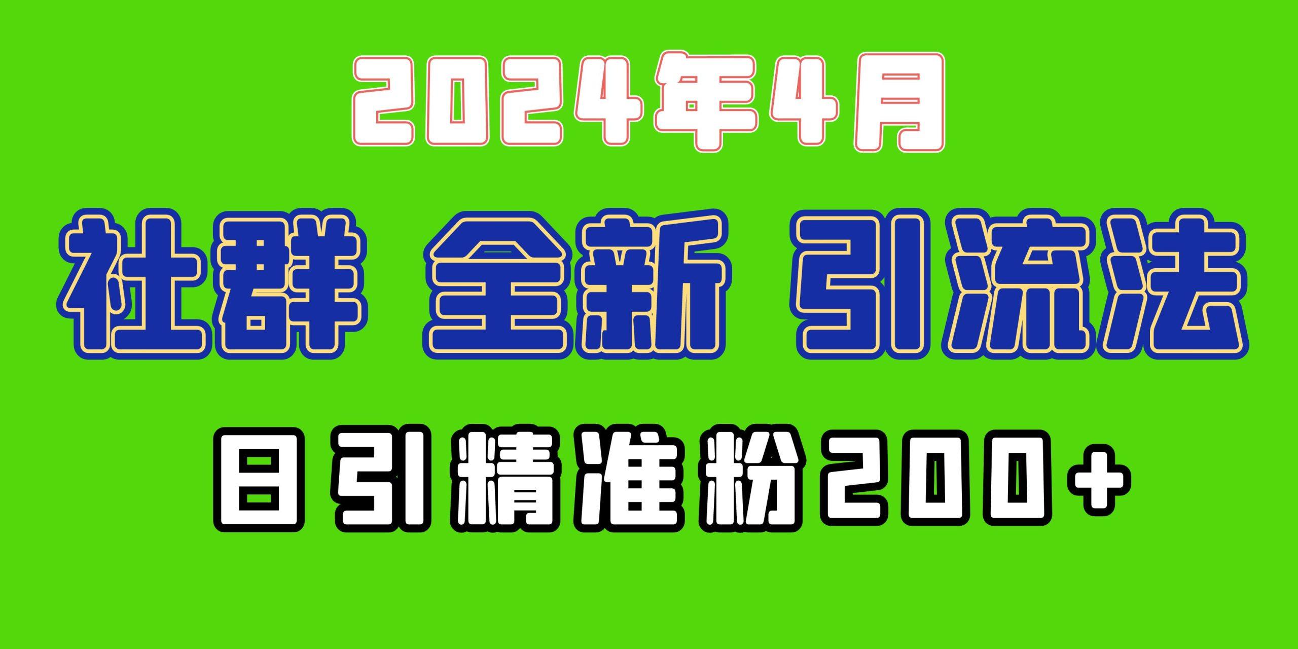 (9930期)2024年全新社群引流法，加爆微信玩法，日引精准创业粉兼职粉200+，自己…-Xiaobei云