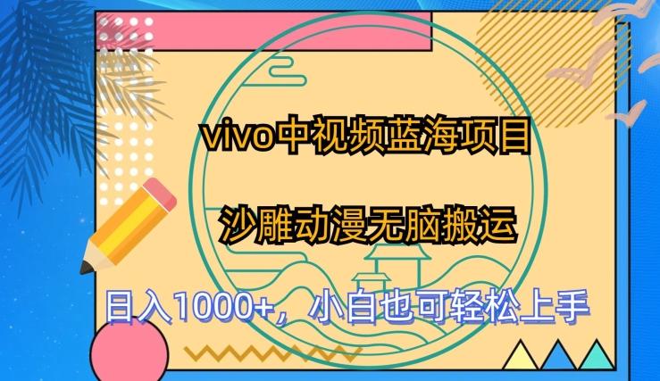 vivo中视频蓝海项目，沙雕动漫无脑搬运，小白也可轻松上手【揭秘】-Xiaobei云