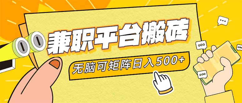 兼职平台搬砖，日入500+无脑操作可矩阵-Xiaobei云
