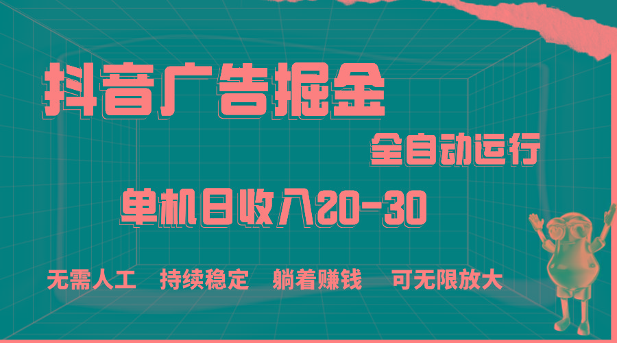 抖音广告掘金，单机产值20-30，全程自动化操作-Xiaobei云