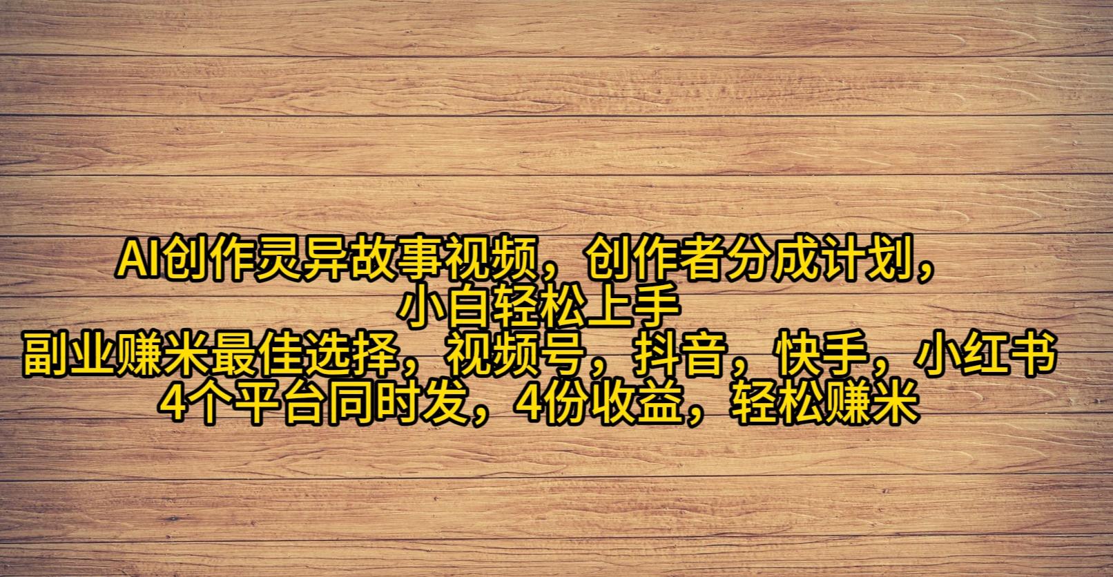 (9557期)AI创作灵异故事视频，创作者分成，2024年灵异故事爆流量，小白轻松月入过万-Xiaobei云