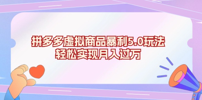 拼多多虚拟商品暴利5.0玩法，轻松实现月入过万-Xiaobei云